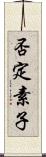 否定素子 Scroll