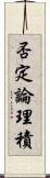 否定論理積 Scroll