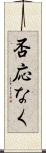否応なく Scroll