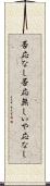 否応なし Scroll