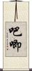 吧唧 Scroll