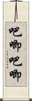 吧唧吧唧 Scroll