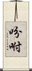 吩咐 Scroll