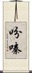 吩嗪 Scroll