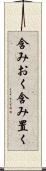 含みおく Scroll