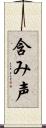 含み声 Scroll