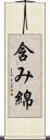 含み綿 Scroll