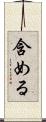 含める Scroll