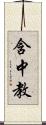 含中教 Scroll