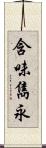 含味雋永 Scroll