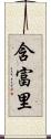 含富里 Scroll