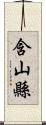 含山縣 Scroll