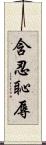 含忍恥辱 Scroll