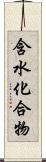 含水化合物 Scroll