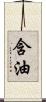 含油 Scroll