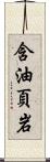 含油頁岩 Scroll