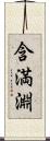 含満淵 Scroll