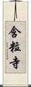 含粒寺 Scroll