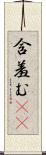 含羞む(iK) Scroll