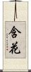 含花 Scroll