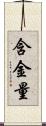 含金量 Scroll
