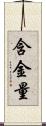 含金量 Scroll