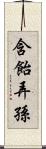 含飴弄孫 Scroll