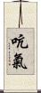 吭氣 Scroll