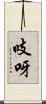 吱呀 Scroll
