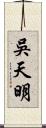 吳天明 Scroll