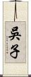 吳子 Scroll