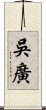 吳廣 Scroll