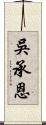 吳承恩 Scroll