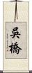 吳橋 Scroll