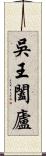 吳王闔廬 Scroll