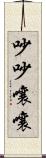吵吵嚷嚷 Scroll