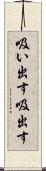 吸い出す Scroll