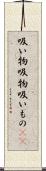吸い物 Scroll