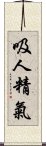 吸人精氣 Scroll