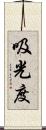吸光度 Scroll