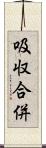 吸収合併 Scroll
