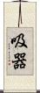 吸器 Scroll