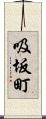 吸坂町 Scroll