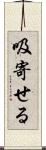 吸寄せる Scroll