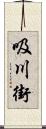 吸川街 Scroll