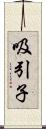 吸引子 Scroll