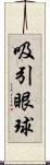 吸引眼球 Scroll