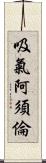 吸氣阿須倫 Scroll