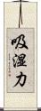 吸湿力 Scroll