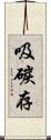 吸碳存 Scroll